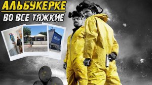 Пора валить в Альбукерке! | Город где снимали «Во все тяжкие» | Дом Уолтера Уайта