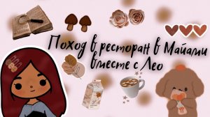 Поход в модный ресторан ?? ___ тока бока ___ toca boca ___ Secret Toca.