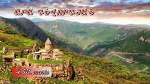 Ara Gevorgyan - Vorskan Akhper / Արա Գևորգյան - Որսկան Ախպեր