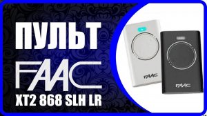 Пульты для ворот и шлагбаума - FAAC XT4 433 SLH XT2 868 LR программирование пульта