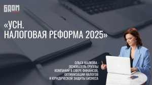 «УСН с 2025 ⁉️ Что предпринять уже сейчас, чтобы не налететь на лишние налоги | НДС, лимиты, ставки»