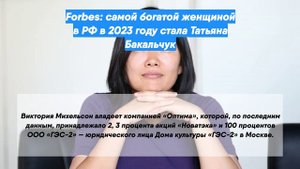Forbes: самой богатой женщиной в РФ в 2023 году стала Татьяна Бакальчук