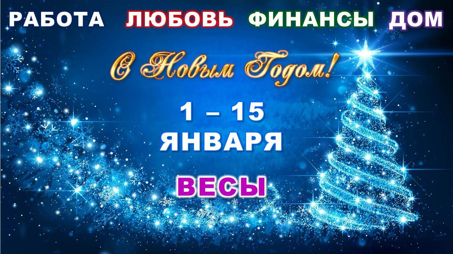 ♎ ВЕСЫ. ? С 1 по 15 ЯНВАРЯ 2024 г. ? Главные сферы жизни. ? Таро-прогноз ❄️