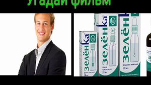 Где логика? Угадай фильм по картинкам