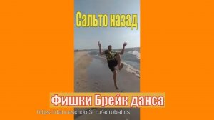 Сальто назад на пляже у моря. Фишки Брейк данс. Школа танцев «Три Т»