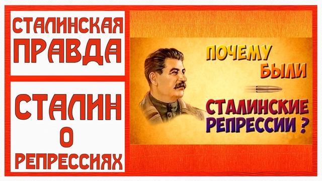 Сталин о репрессиях и врагах народа.