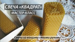 Создание свечи из вощины Квадрат.