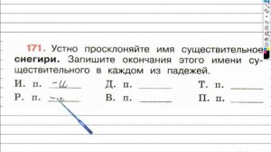 Упражнение 171 - ГДЗ по Русскому языку Рабочая тетрадь 4 класс (Канакина, Горецкий) Часть 1