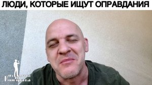 ЛЮДИ, КОТОРЫЕ ИЩУТ ОПРАВДАНИЯ