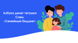 Азбука денег тетушки Совы - «Семейный бюджет»