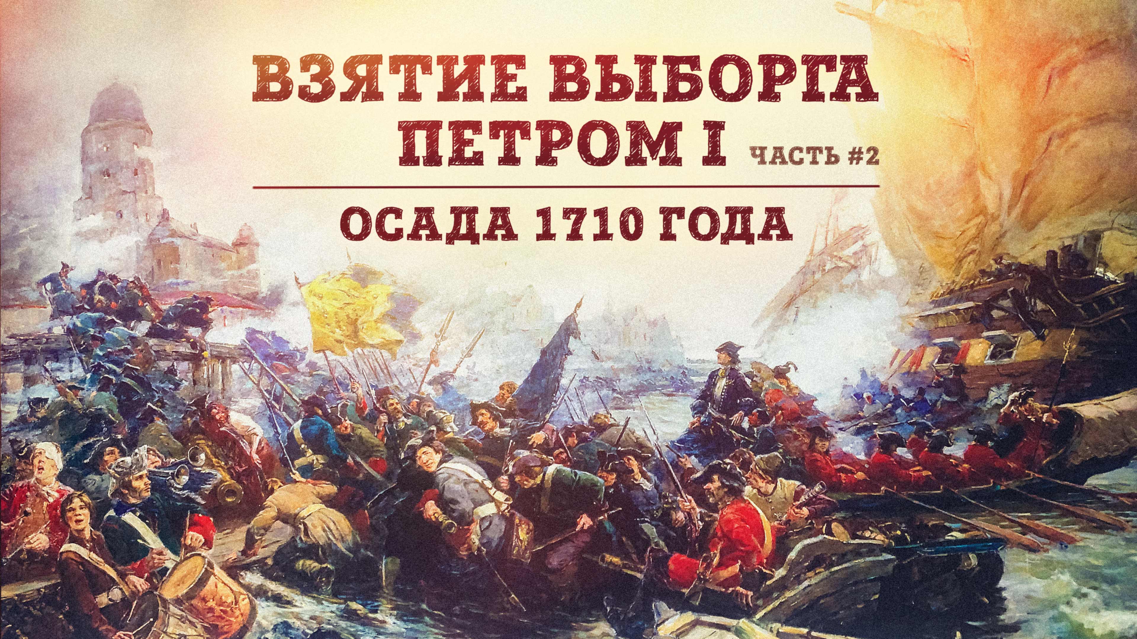 Взятие выборга. Осада Выборга 1710. Взятие Выборга 1710. Взятие Выборга в 1710 году.