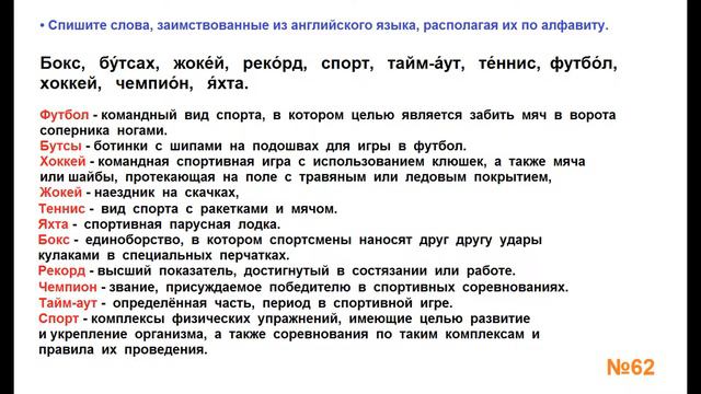 ГДЗ РУССКИЙ ЯЗЫК УПРАЖНЕНИЕ.62 КЛАСС 4 КАНАКИНА ЧАСТЬ 1 смотреть онлайн
