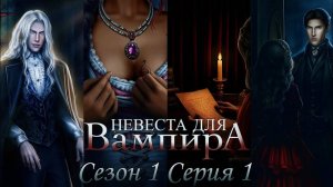 👰♀Невеста для Вампира🧛♂ 1 сезон 1 серия Подмена ♥Seven Hearts Stories♥