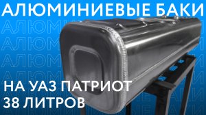 Алюминиевые топливные баки на УАЗ Патриот объёмом 38 литров.