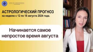 СИЛЬНЫЙ МАРС И КОНФЛИКТ МЕЖДУ ДВУМЯ СОЦИАЛЬНЫМИ ПЛАНЕТАМИ. Прогноз с 12 по 18 августа 2024г.