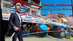 Деревня Неос Мармарас Ситония. Греция. Халкидики. (Neos Marmaras)