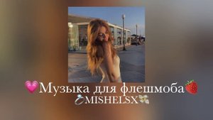музыка для флешмоба|без мата|?♀️?