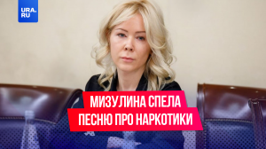 Мизулина спела песню про наркотики
