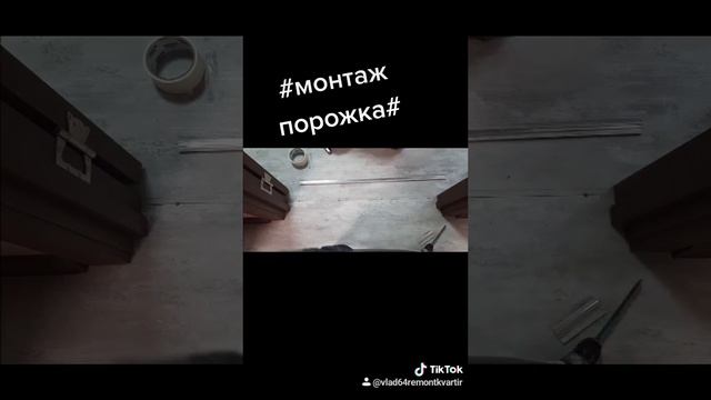 #монтаж порожка#