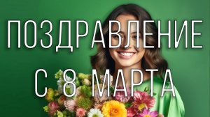 Поздравление для женщин на 8 марта. 2019