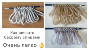 Как вязать бахрому спицами. Очень легко и просто👌