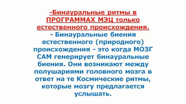 Бинауральные ритмы и программы МЭЦ.