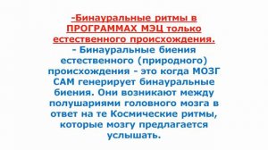 Бинауральные ритмы и программы МЭЦ.