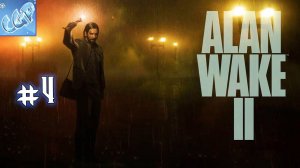 Alan Wake 2 ► Парк аттракционов! Прохождение игры - 4