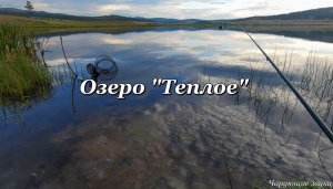 Озеро "Теплое". Отдых, сон, медитация и работа.