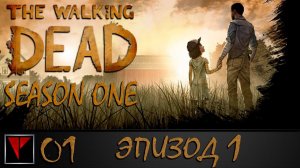 The Walking Dead Season 1: Episode 1 #1 - День первый
