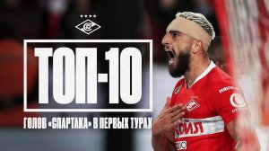 ТОП-10 голов «Спартака» в первых турах РПЛ ☝️
