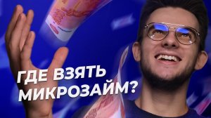 Где взять микрозайм? Как выбрать хорошее МФО?