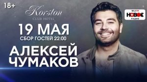 19 мая Чумаков в Korston Club Hotel