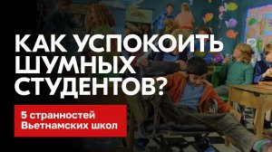 Как успокоить шумных студентов?