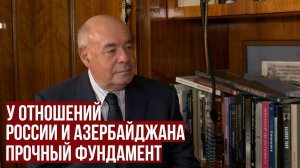 Михаил Швыдкой: У отношений России и Азербайджана прочный фундамент