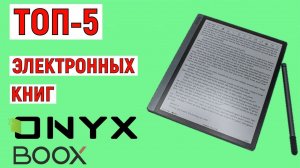 ТОП-5 лучших электронных книг ONYX BOOX. Рейтинг