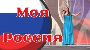 Моя Россия, песня Александра Ермолова