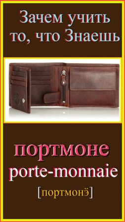 Зачем учить то, что знаешь?! портмоне - porte-monnaie#французский#французский-для-начинающих#учить