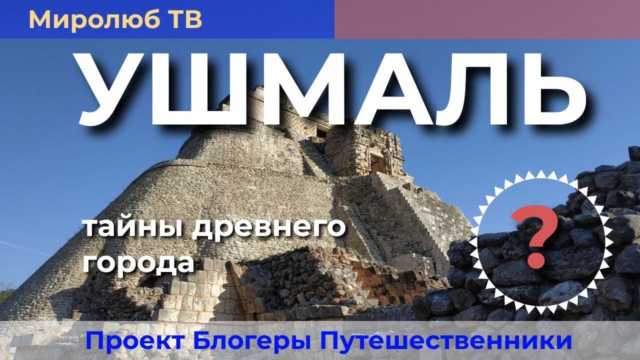 Ушмаль Мексика или город построенный трижды. Интересные факты на Миролюб ТВ Путешествия