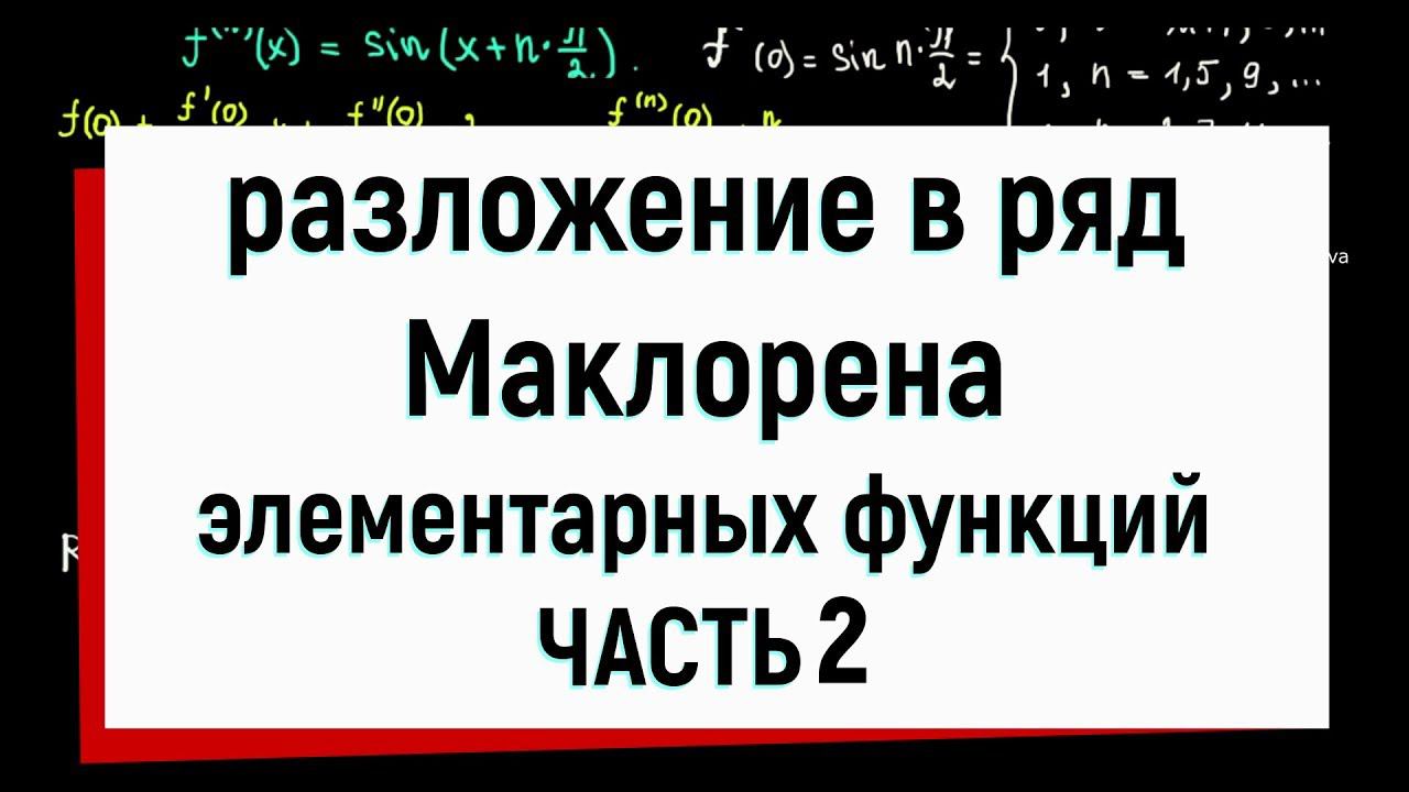 11.2. Разложение в ряд Маклорена элементарных функций (часть2)