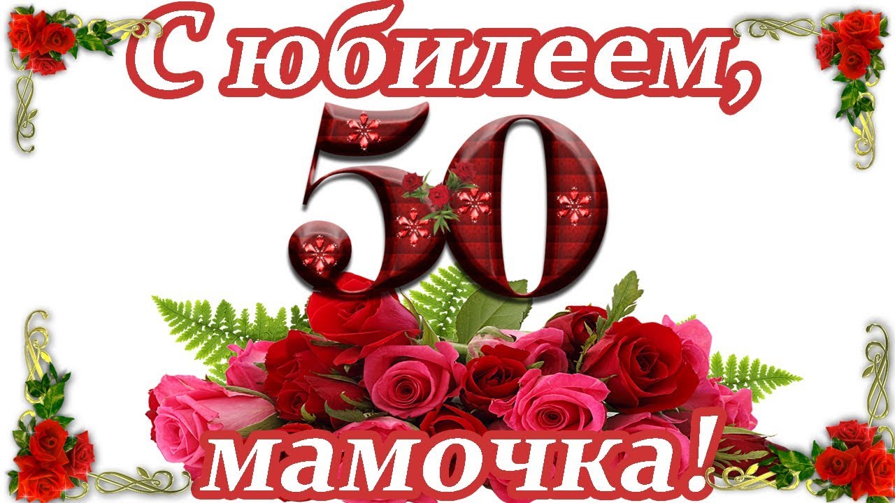 Рисунок на 50 лет маме