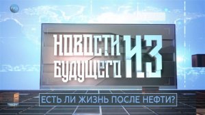 Новости из будущего:  ЕСТЬ ЛИ ЖИЗНЬ ПОСЛЕ НЕФТИ? (запись специально для х ф "Один палец не кулак")