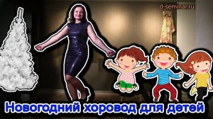 Новогодний хоровод для детей | d-seminar