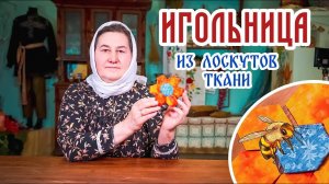 Игольница из лоскутков ткани | Доброе лоскутное шитье