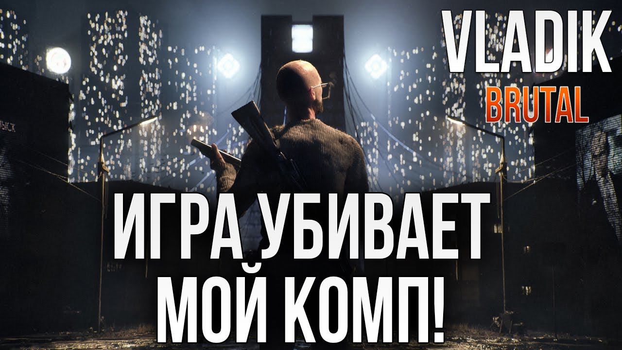 ИГРА УБИВАЕТ МОЙ КОМП! | VLADiK BRUTAL | #3