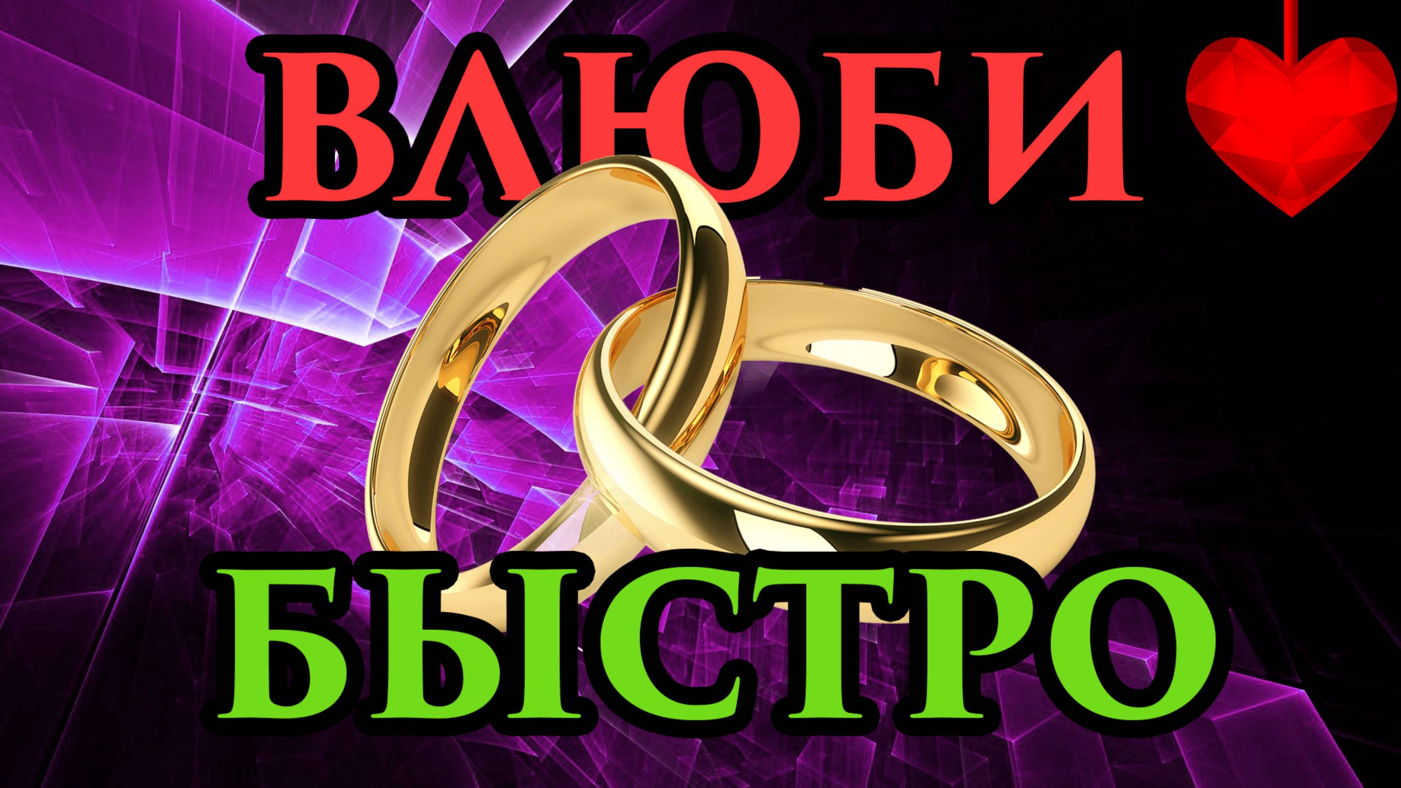 Как приворожить парня без вреда дома без свечей
