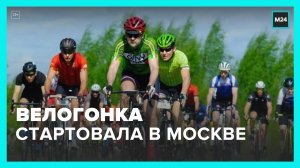 В центре Москвы проходит велогонка "Спутник критериум Кремль" – Москва 24