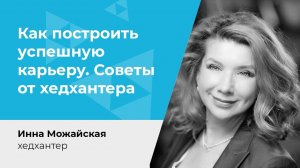 Как построить успешную карьеру.  Советы от хедхантера