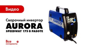 Сварочный полуавтомат Aurora SPEEDWAY 175 в работе