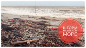 Шторм на Чёрном море / Сочи / п Лазаревское Дополнение к части 7